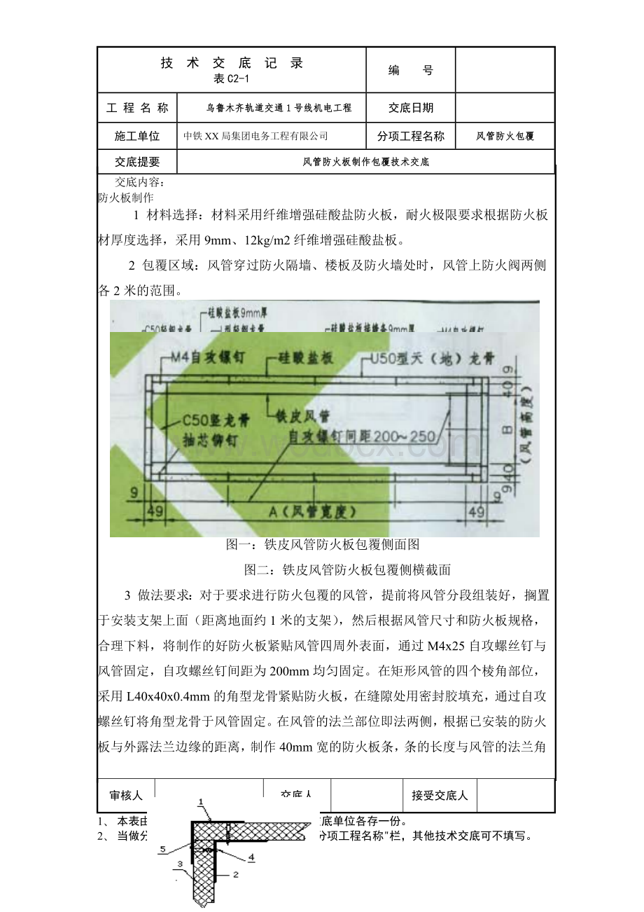 乌鲁木齐地铁暖通工程防火板包覆技术交底.doc_第1页