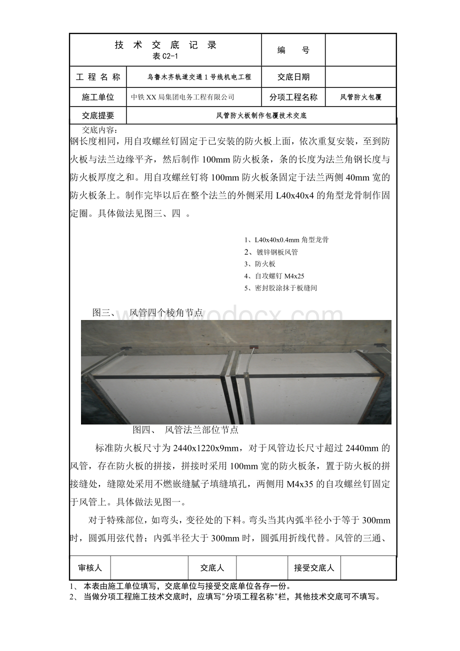 乌鲁木齐地铁暖通工程防火板包覆技术交底.doc_第2页