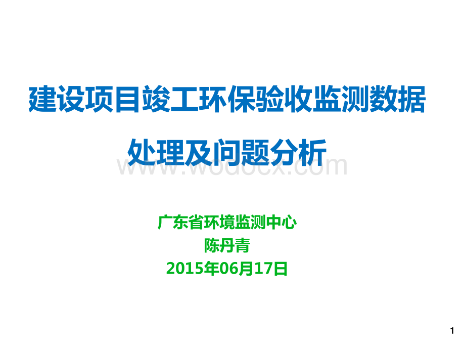 建设项目竣工环保验收监测数据处理及问题分析.pdf_第1页