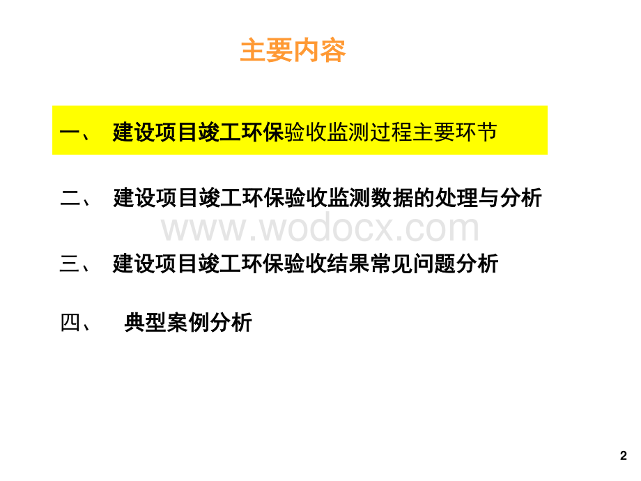 建设项目竣工环保验收监测数据处理及问题分析.pdf_第2页