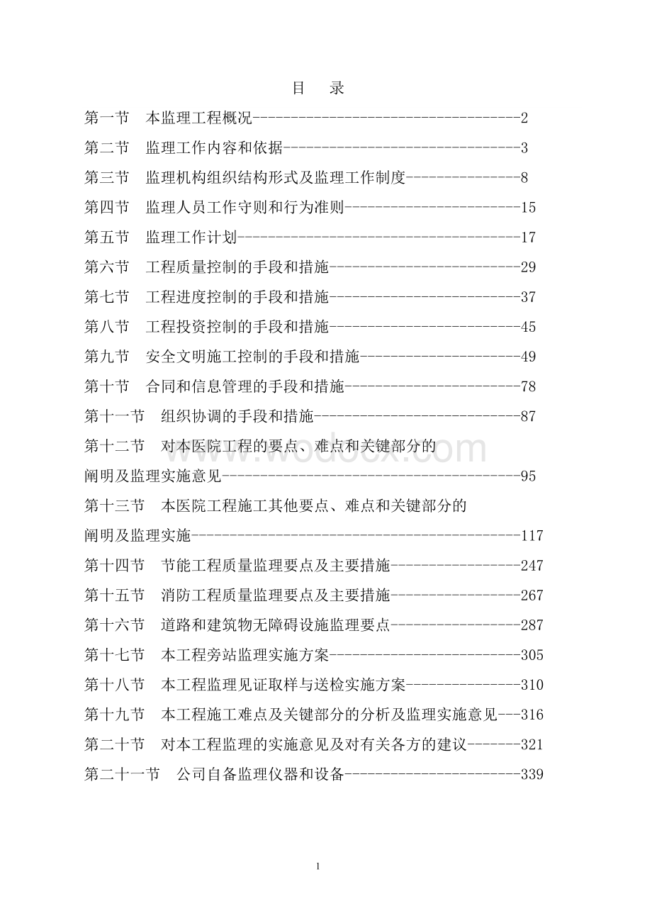 门急诊医技楼工程监理大纲.docx_第1页