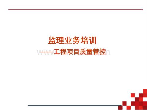 通信工程监理质量管控讲解.ppt