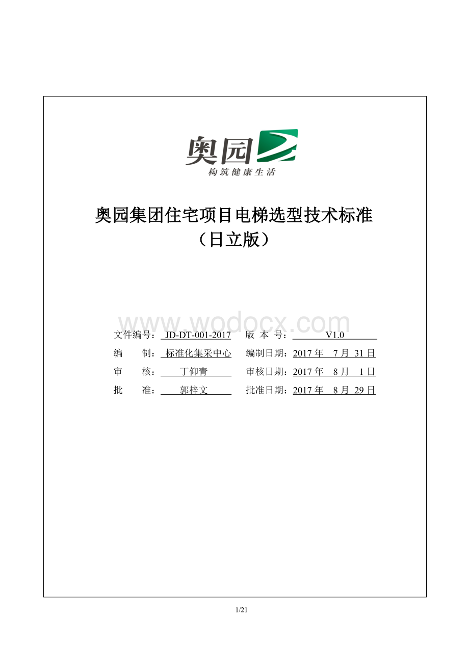 住宅项目电梯选型技术标准.doc_第1页