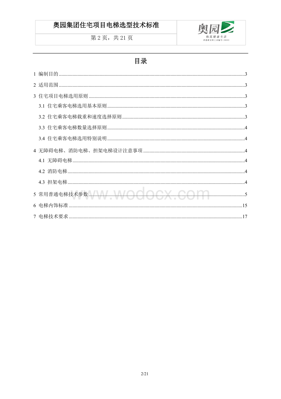 住宅项目电梯选型技术标准.doc_第2页