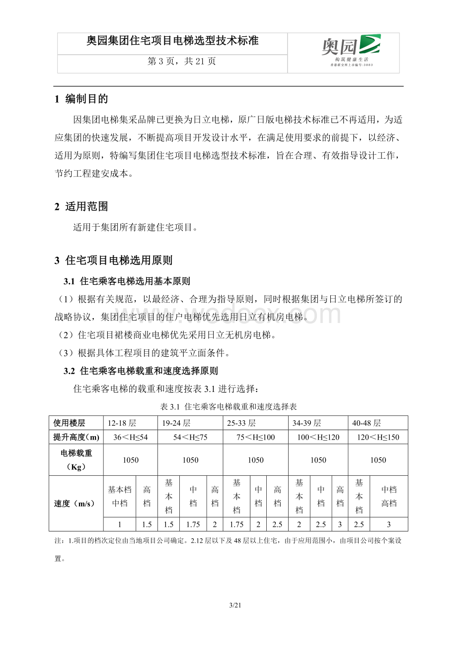 住宅项目电梯选型技术标准.doc_第3页