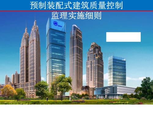 装配式建筑质量控制监理实施细则.pdf