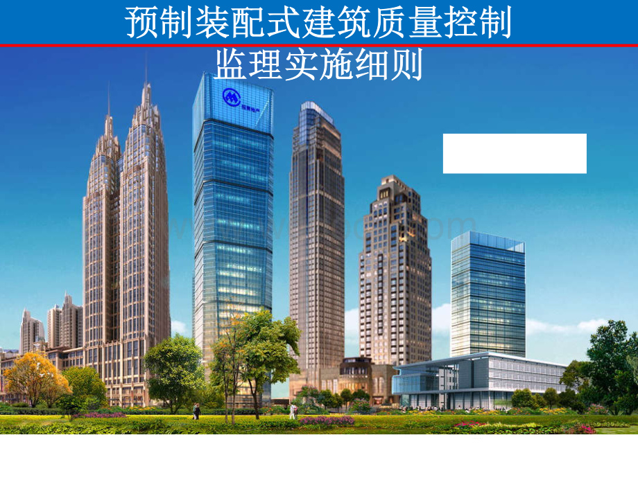 装配式建筑质量控制监理实施细则.pdf_第1页