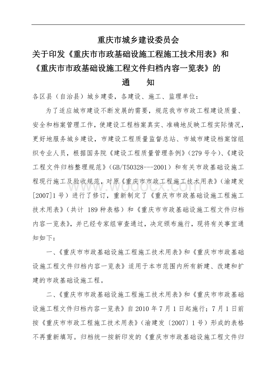 重庆市市政基础设施工程文件归档内容一览表.doc_第1页