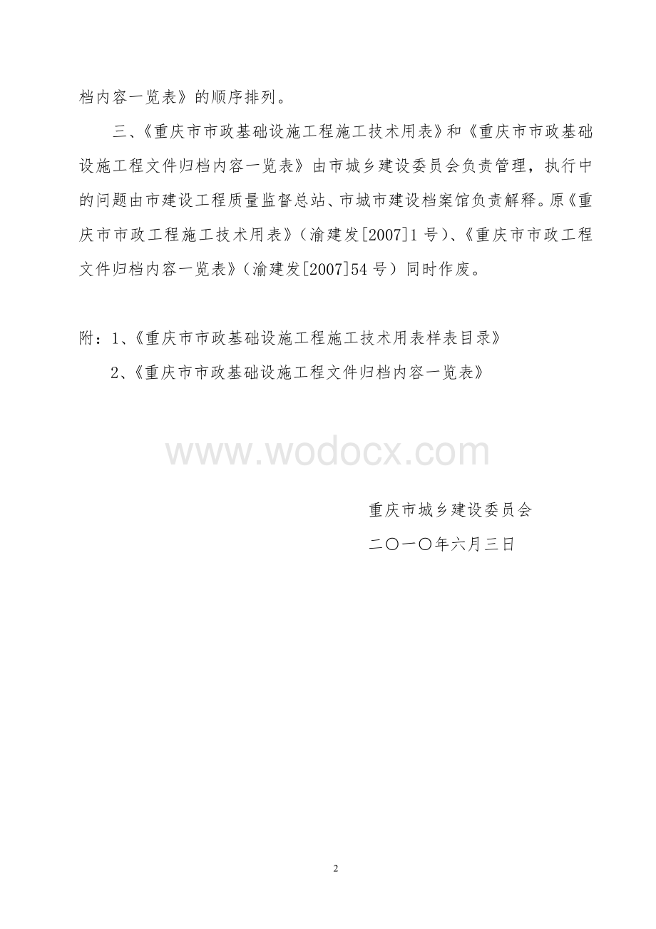 重庆市市政基础设施工程文件归档内容一览表.doc_第2页