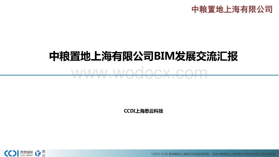 中粮置地上海有限公司BIM发展交流汇报.pdf_第1页