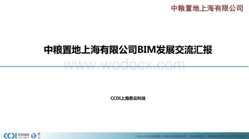 中粮置地上海有限公司BIM发展交流汇报.pdf