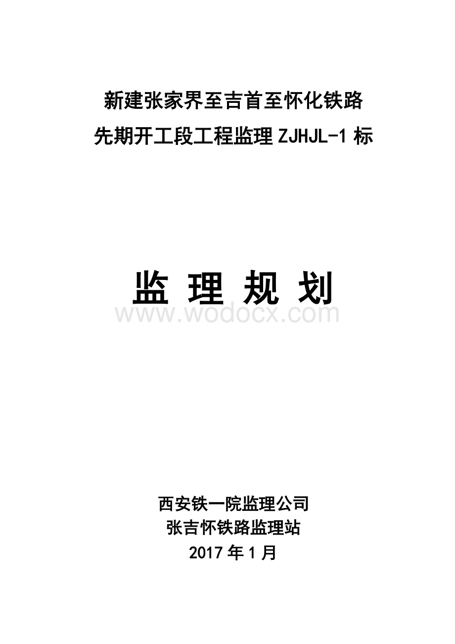 湖南铁路隧道工程监理规划.doc_第1页