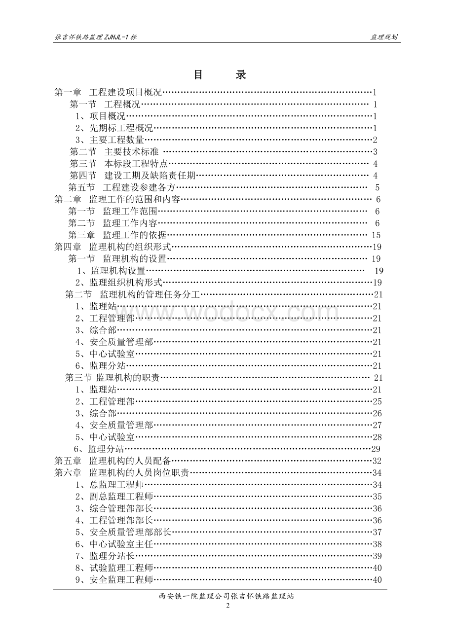 湖南铁路隧道工程监理规划.doc_第3页