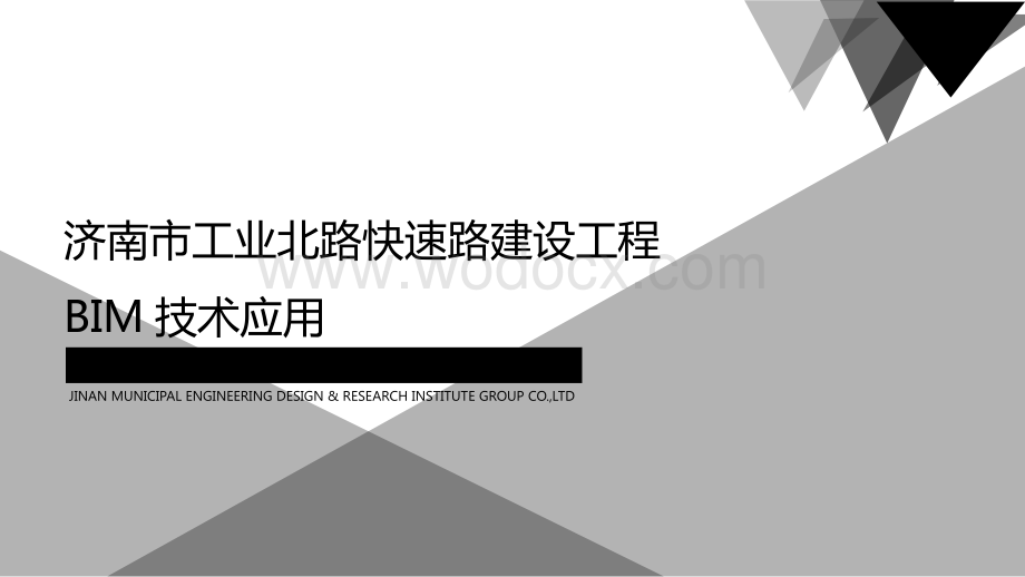 济南市工业北路快速路建设工程BIM技术应用.pptx_第1页
