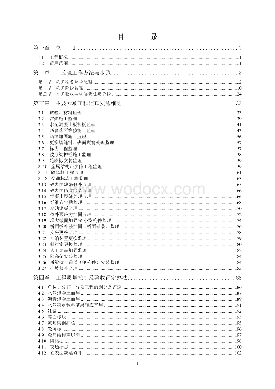 高速公路维修养护工程监理实施细则.doc_第3页