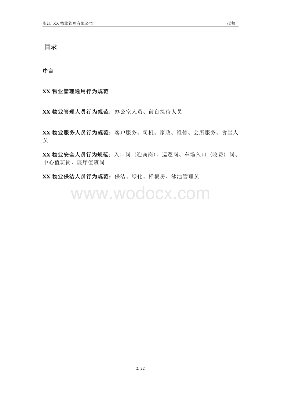 物业商务礼仪礼节手册房地产.docx_第2页