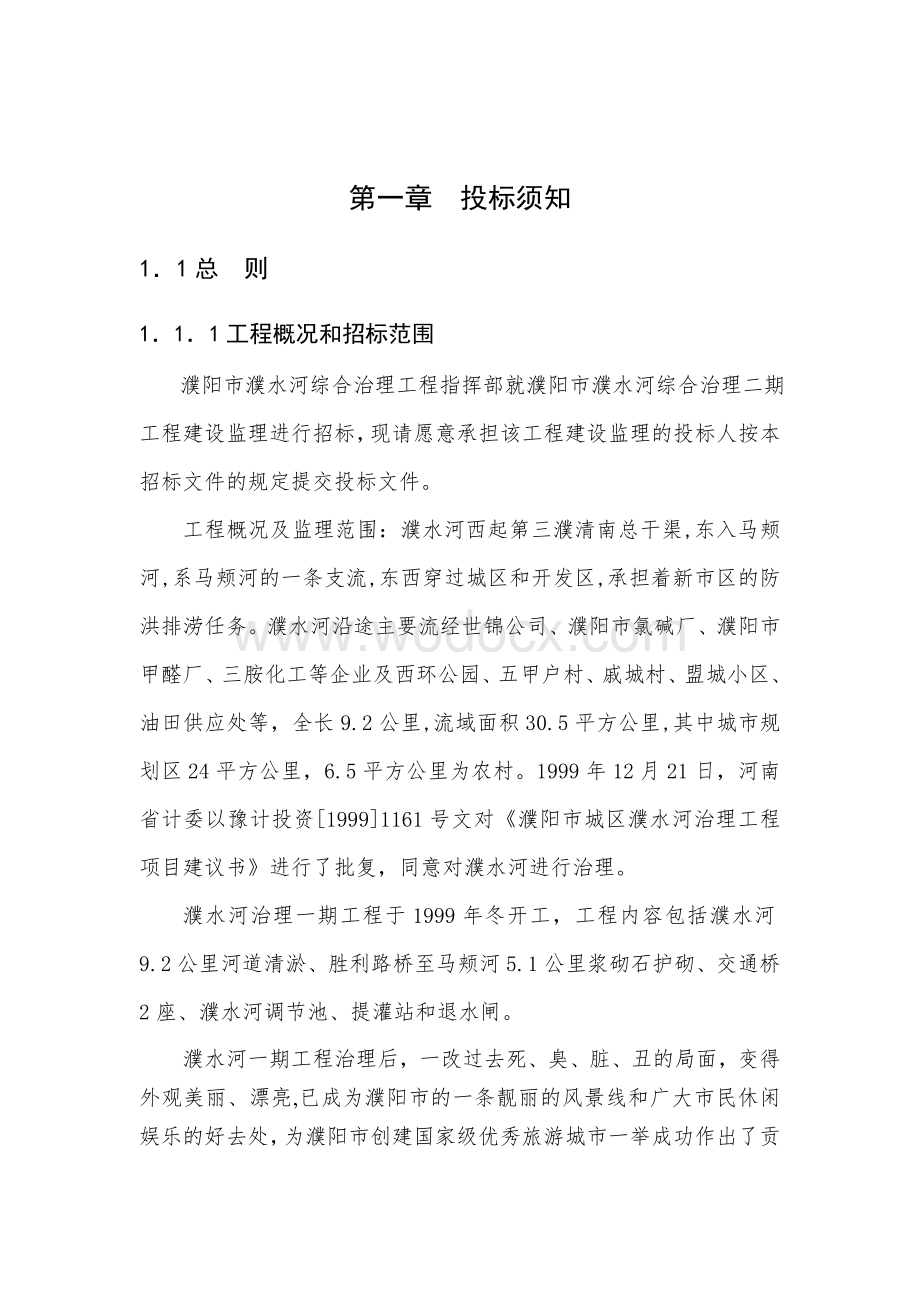 濮阳市濮水河综合治理二期工程建设监理招标文件.doc_第3页