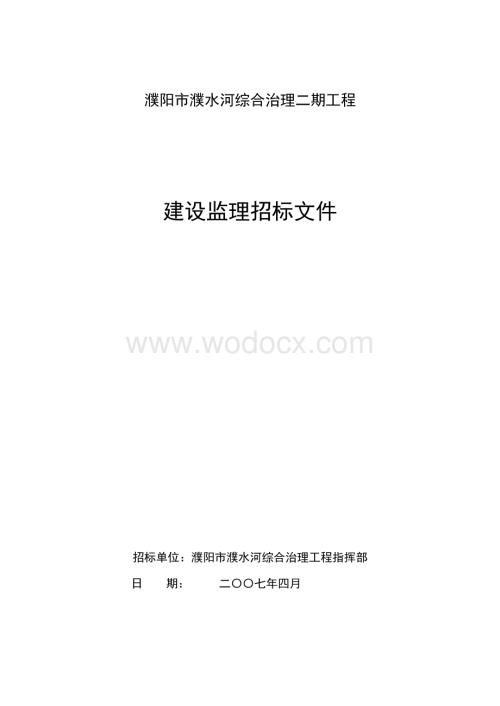 濮阳市濮水河综合治理二期工程建设监理招标文件.doc