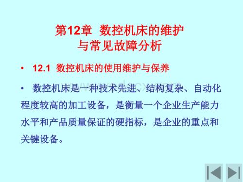 数控机床的维护与常见故障分析.ppt