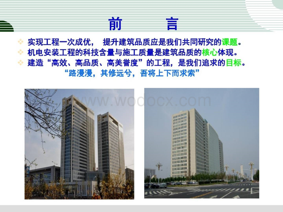 民用建筑机电安装工程质量及技术控制要点.pptx_第3页