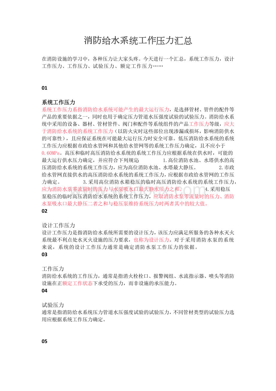 消防给水系统工作压力汇总.docx_第1页