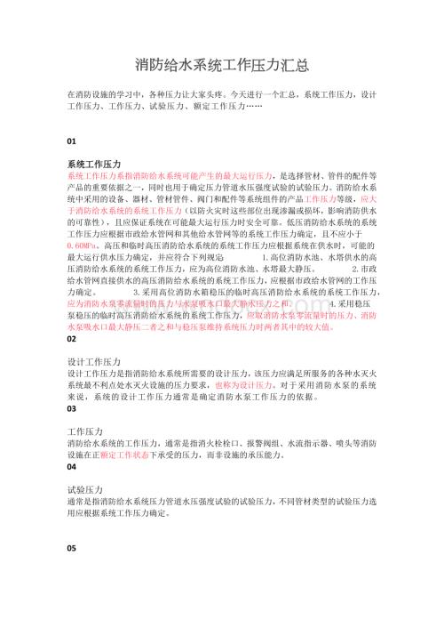 消防给水系统工作压力汇总.docx