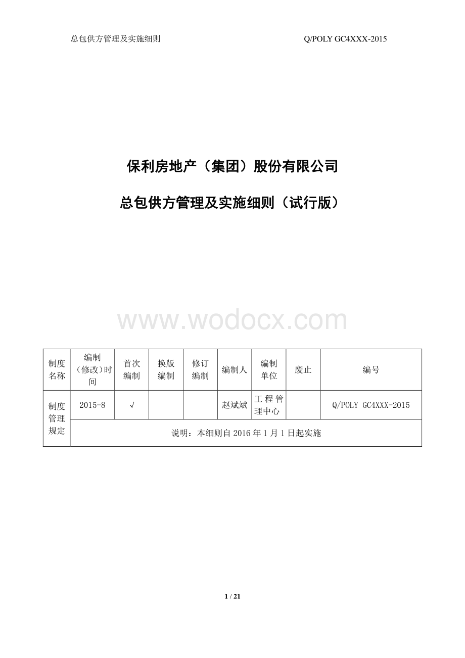 地产公司总包供方管理及实施细则.pdf_第1页