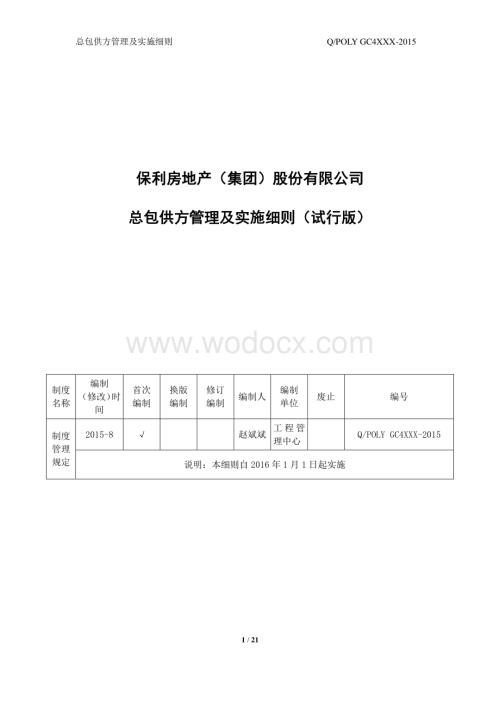 地产公司总包供方管理及实施细则.pdf