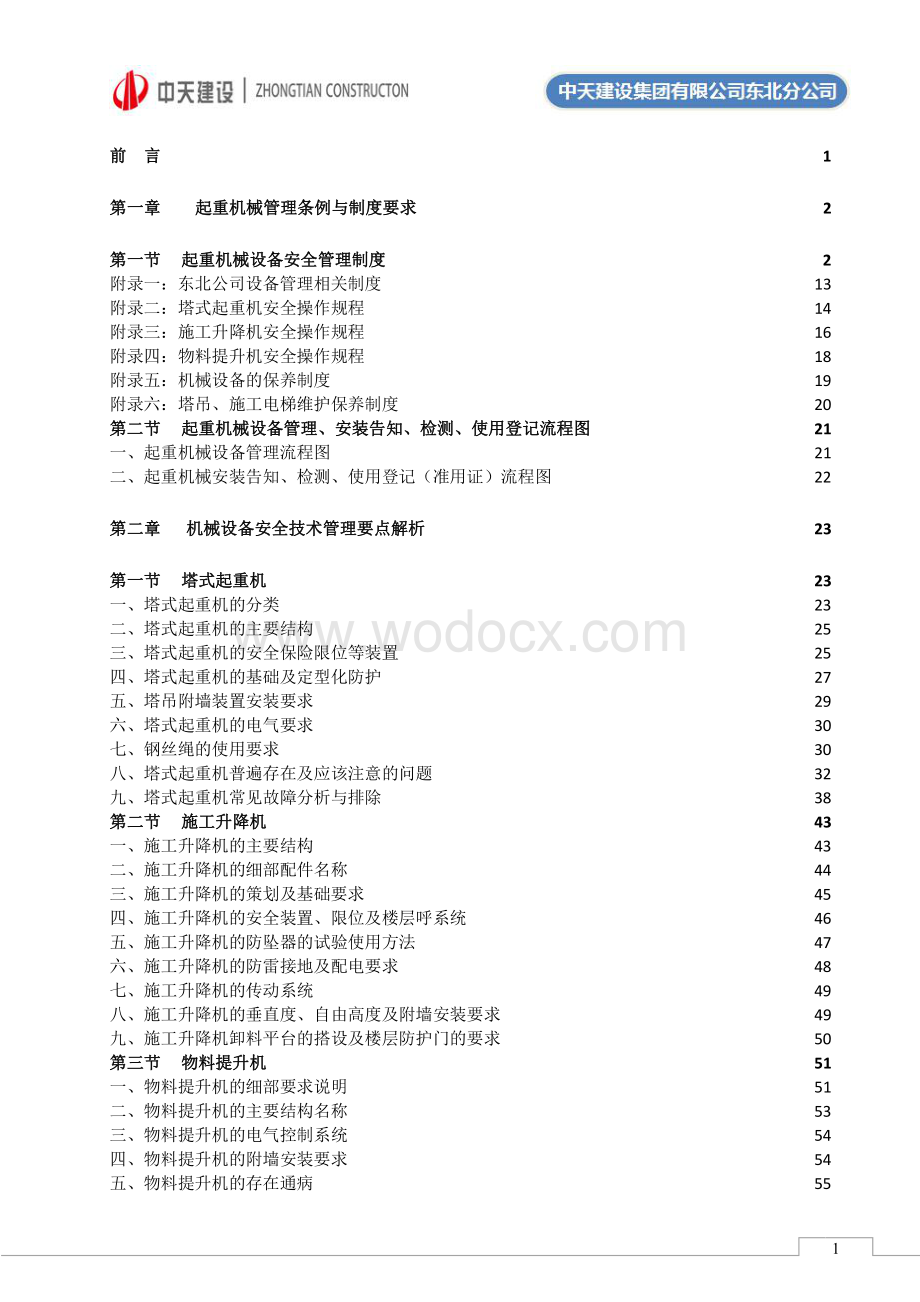 名企施工机械安全技术管理作业指导书.pdf_第1页