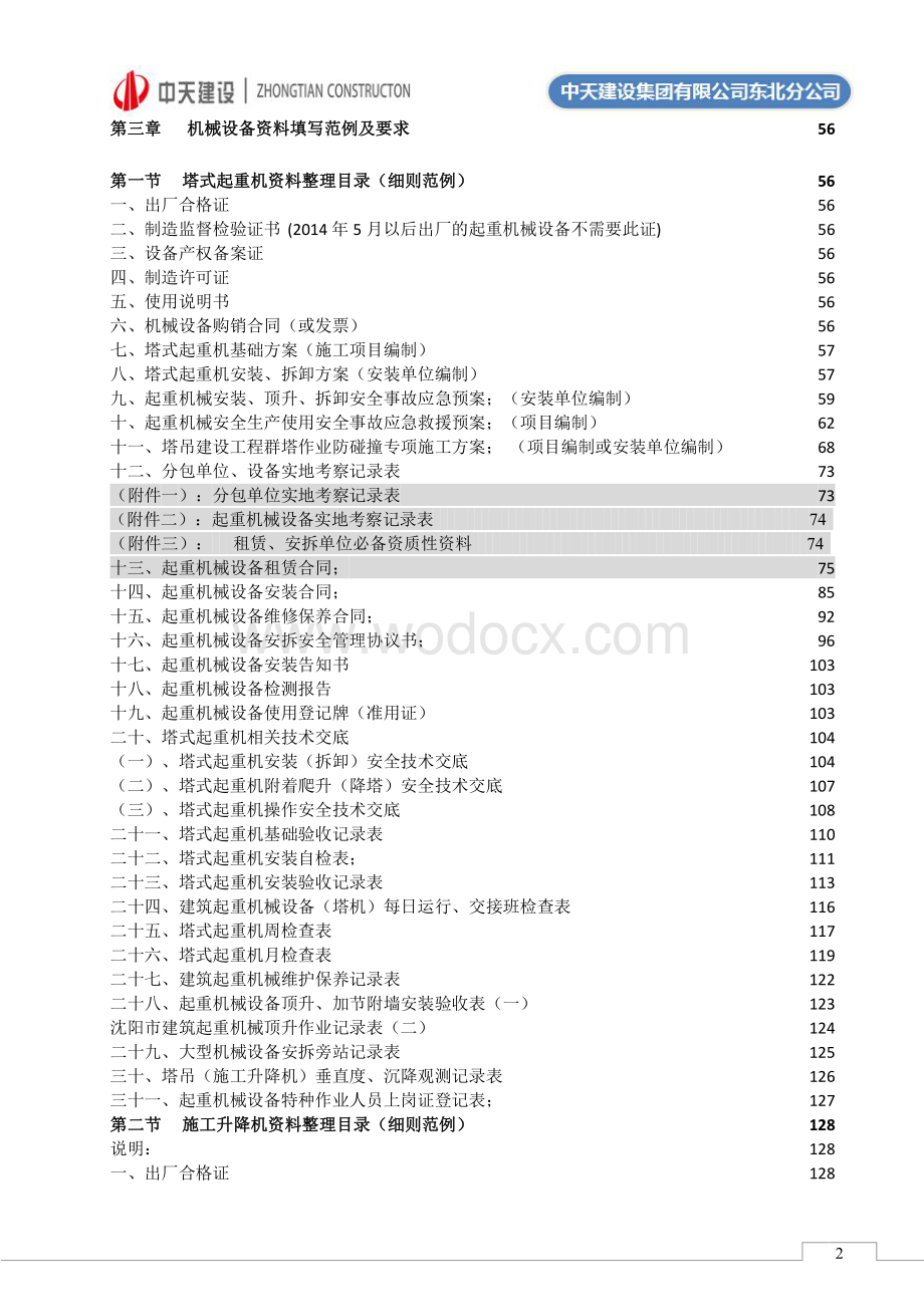 名企施工机械安全技术管理作业指导书.pdf_第2页