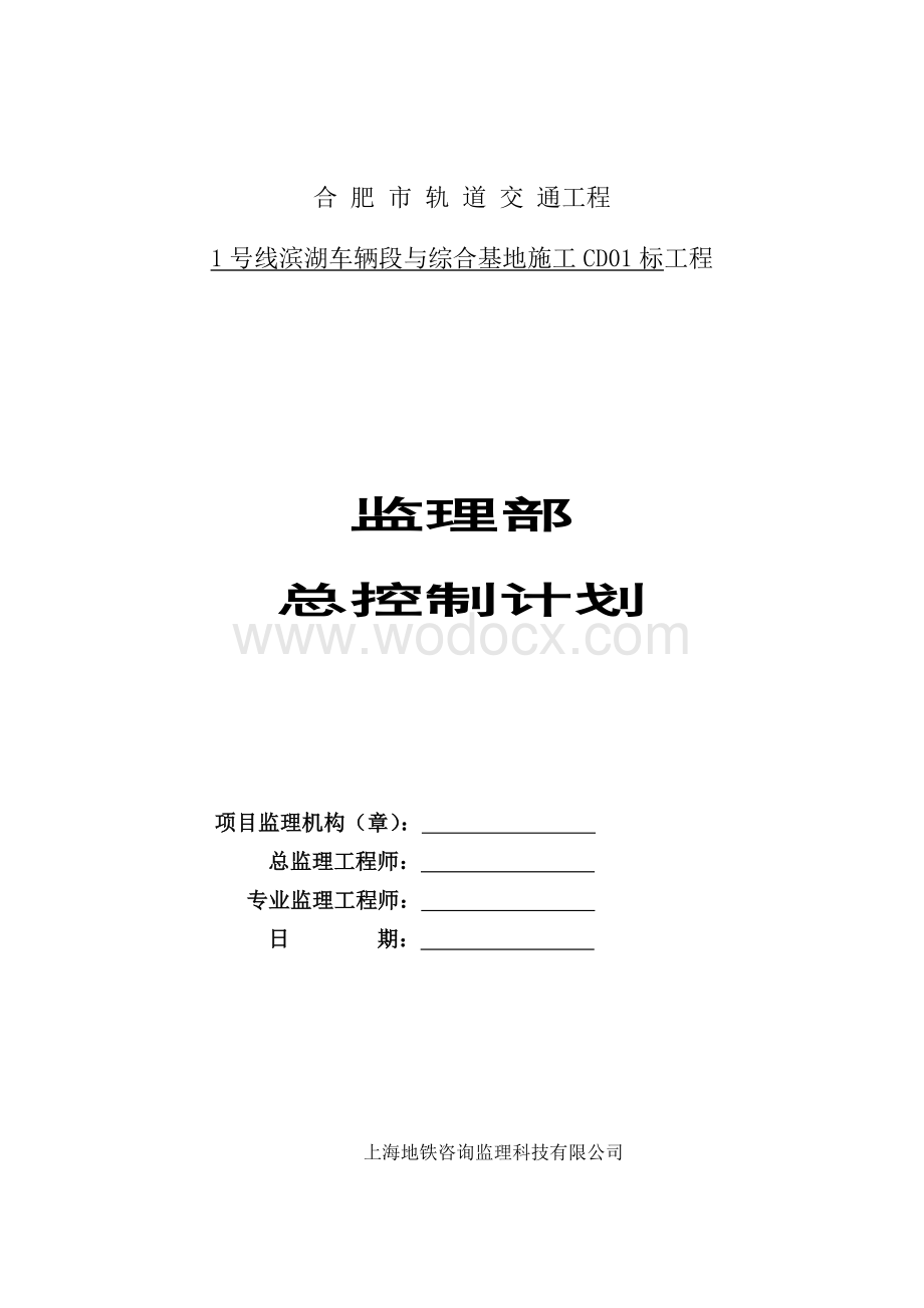 监理控制计划.docx_第1页