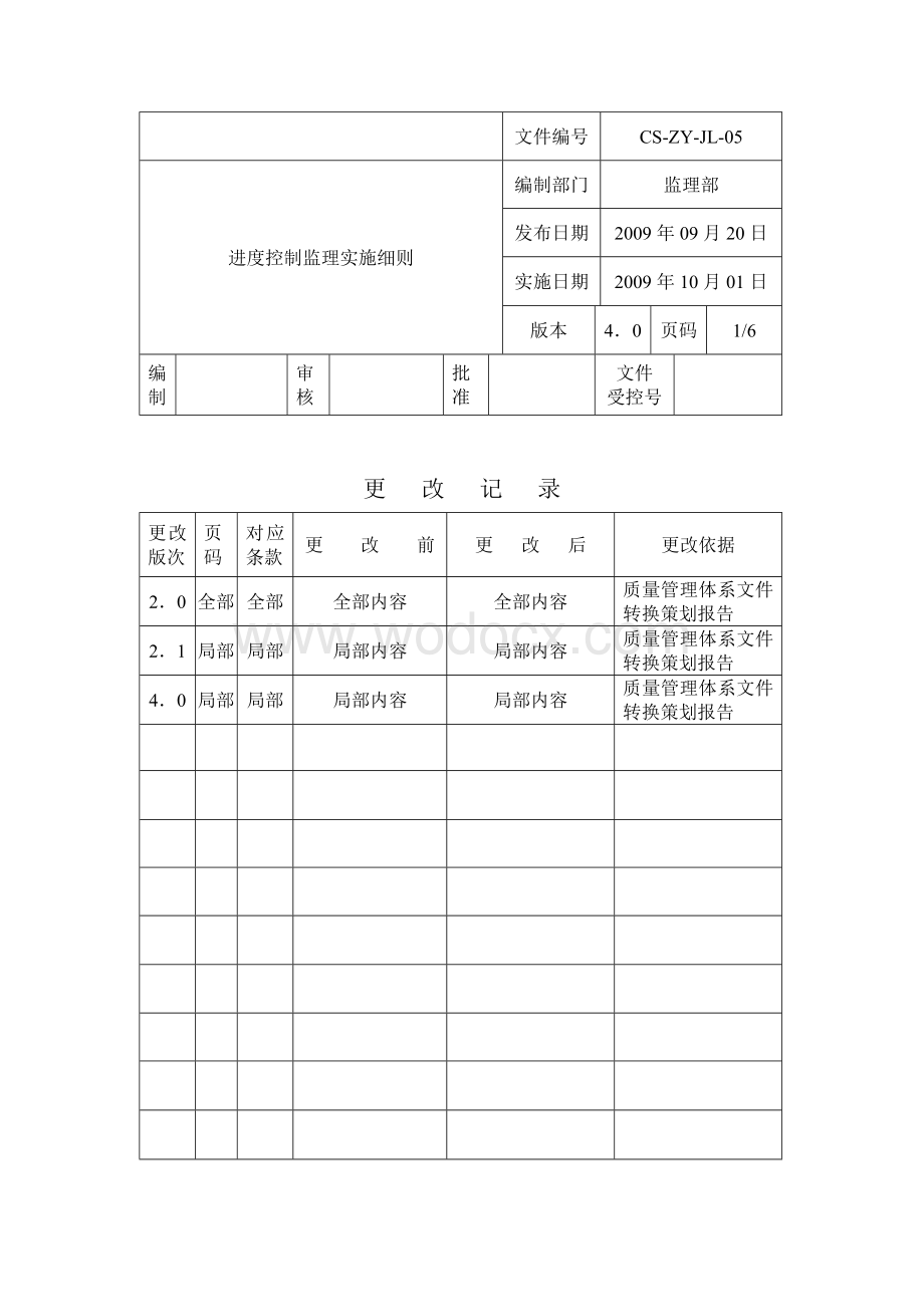 工程进度控制监理实施细则.doc_第1页