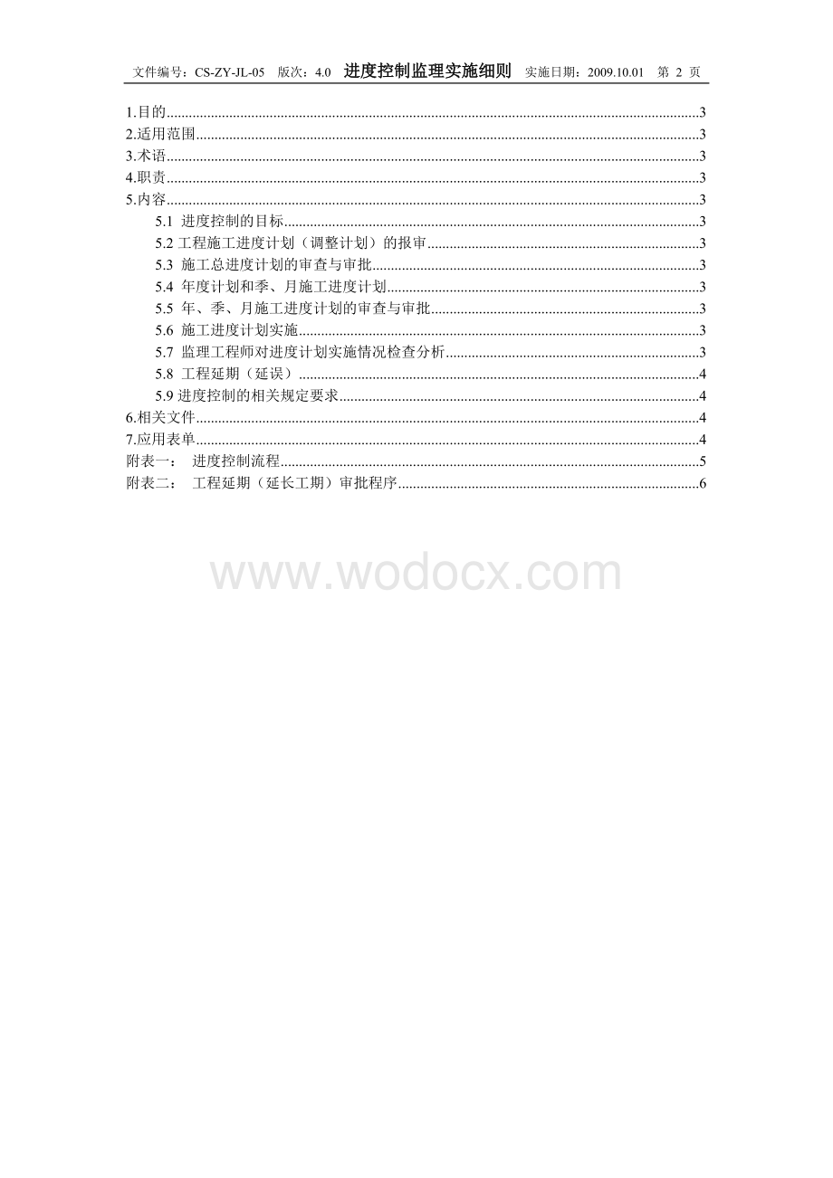 工程进度控制监理实施细则.doc_第2页