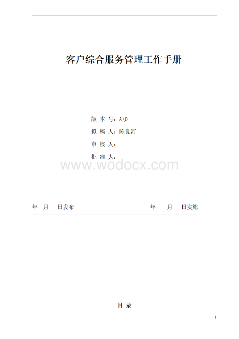 客户综合服务管理工作手册.pdf_第1页