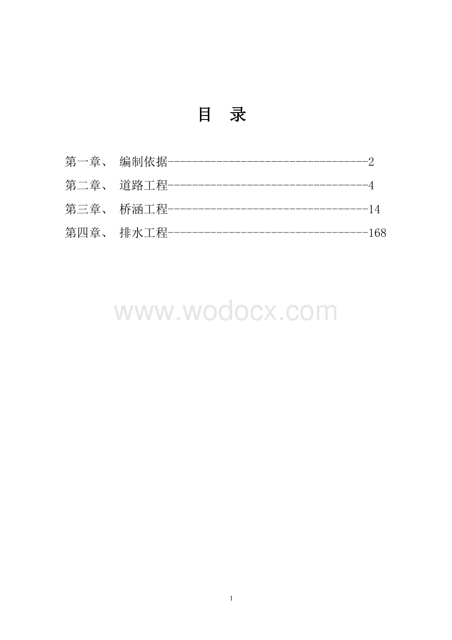 市政道路排水、园建、绿化工程监理实施细则.doc_第2页