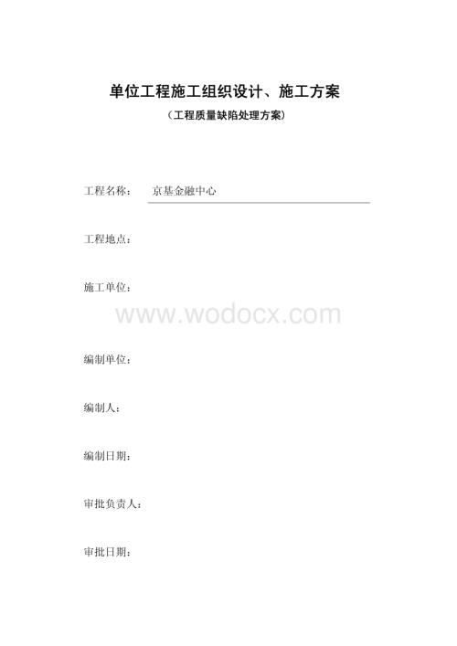 金融中心工程质量缺陷处理方案.pdf