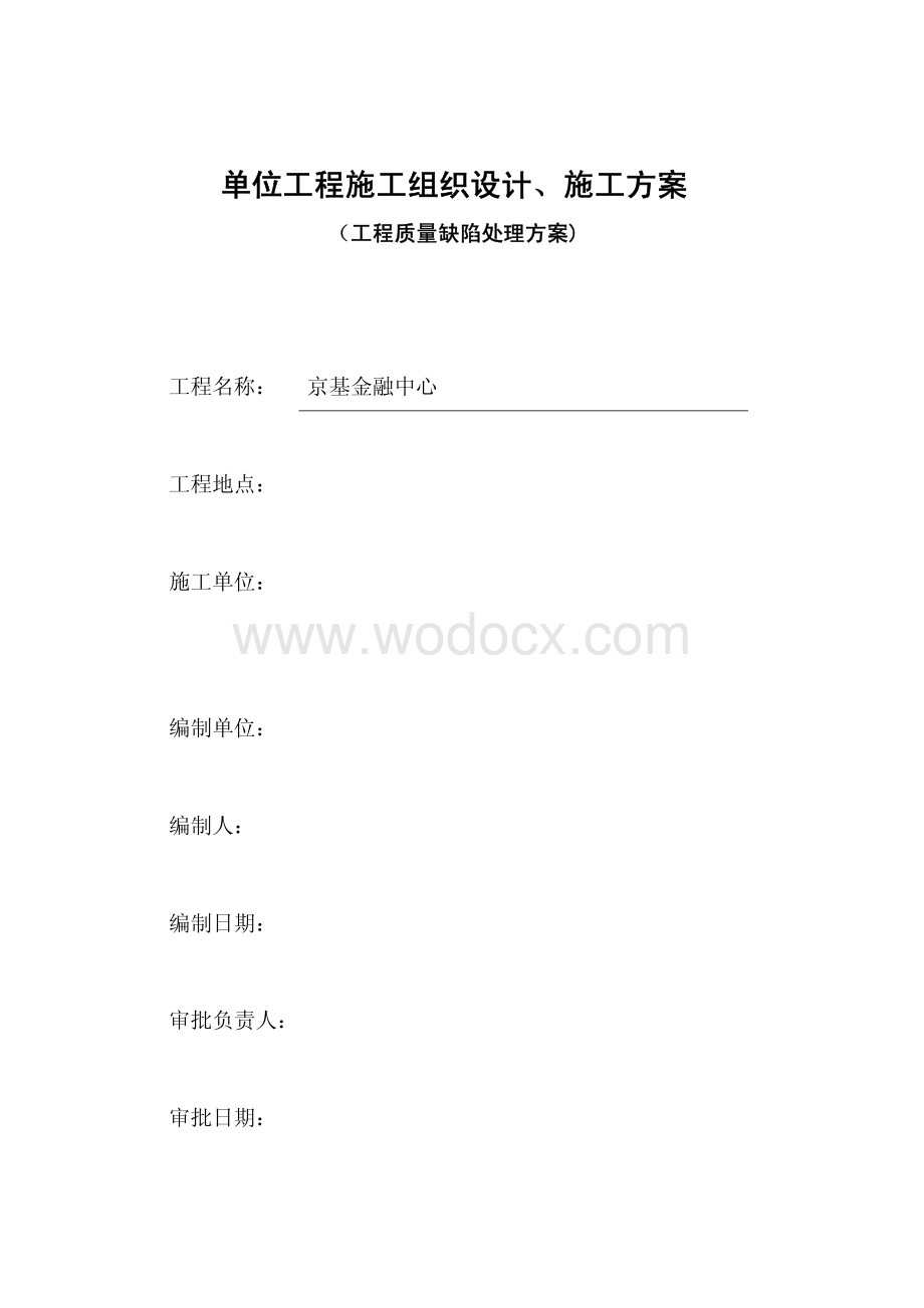 金融中心工程质量缺陷处理方案.pdf_第1页