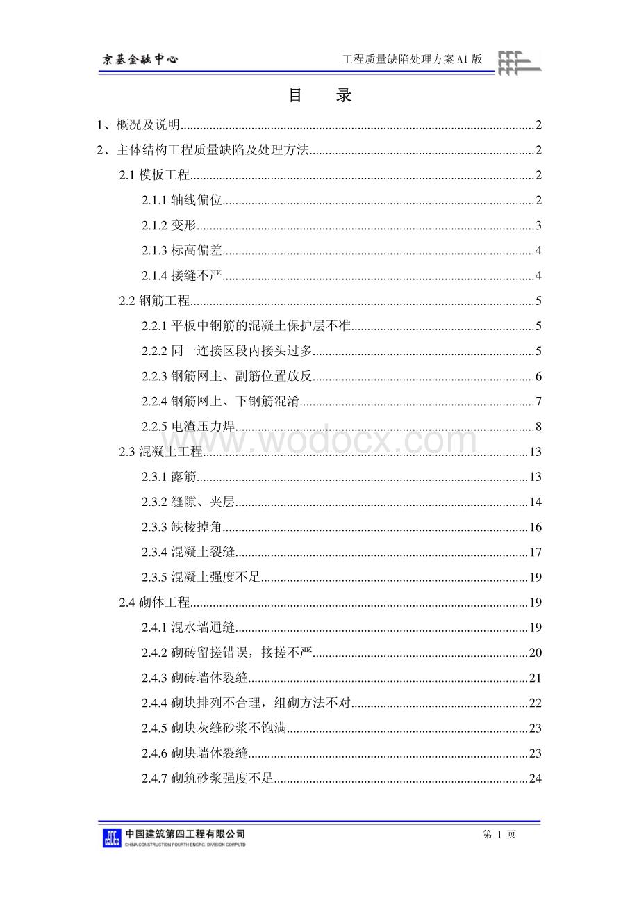 金融中心工程质量缺陷处理方案.pdf_第2页