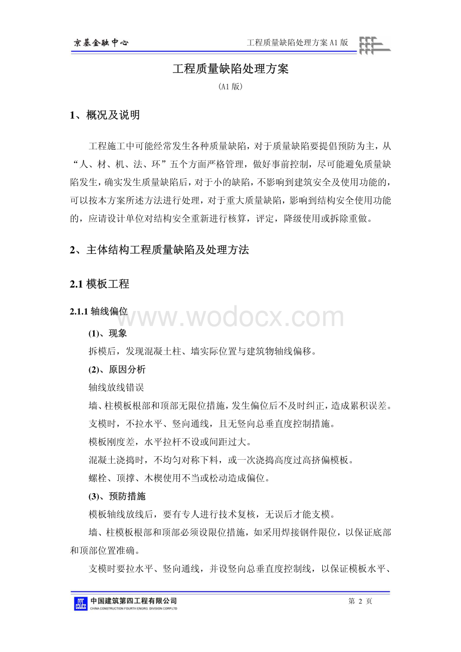 金融中心工程质量缺陷处理方案.pdf_第3页