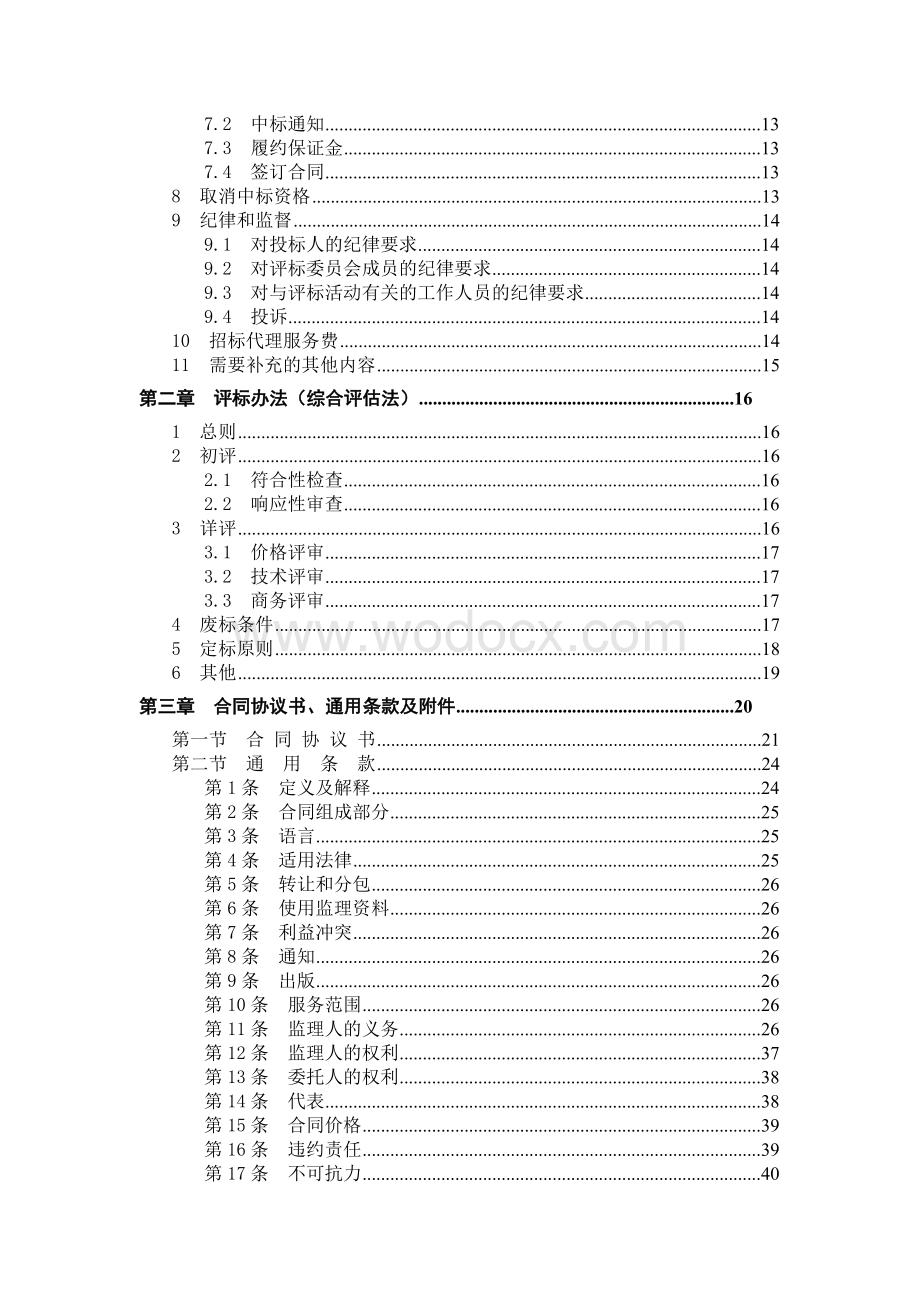 东北电网有限公司监理招标文件（商务通用部分）.doc_第3页