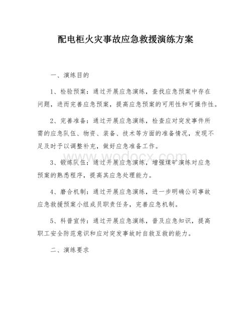 配电柜火灾 事故应急救援演练方案.docx