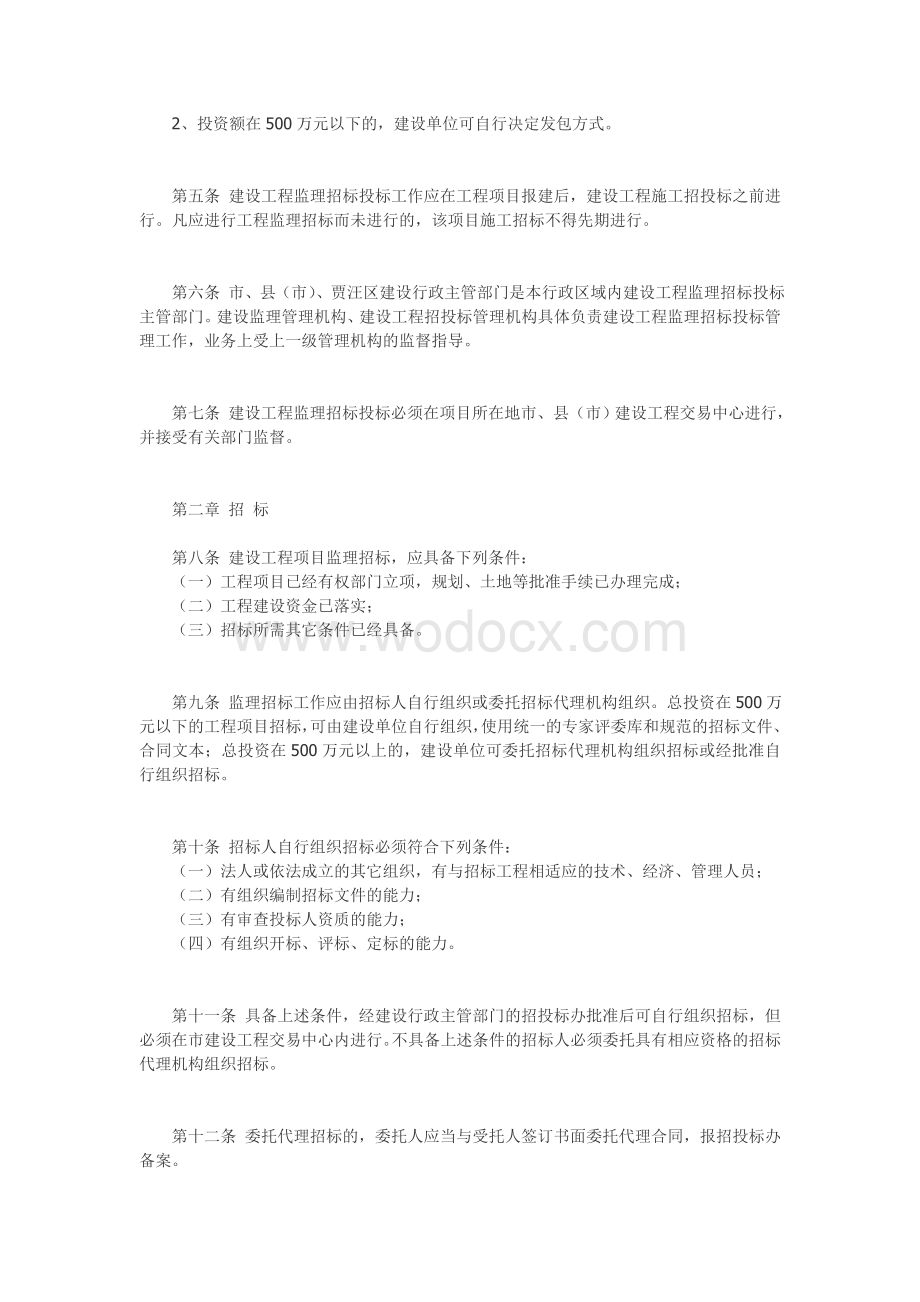 徐州市工程建设监理招标投标实施办法.doc_第2页