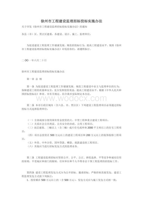 徐州市工程建设监理招标投标实施办法.doc