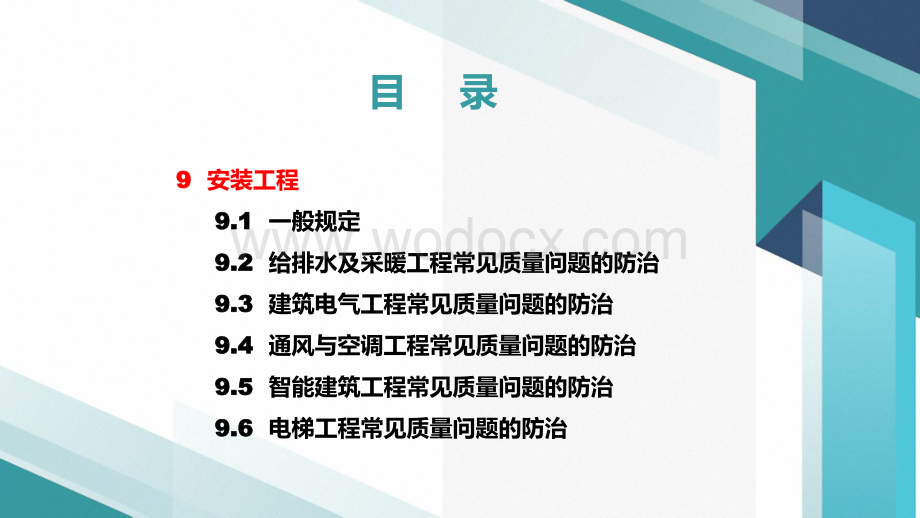 住宅工程质量常见问题防治技术规程-机电篇.pdf_第2页