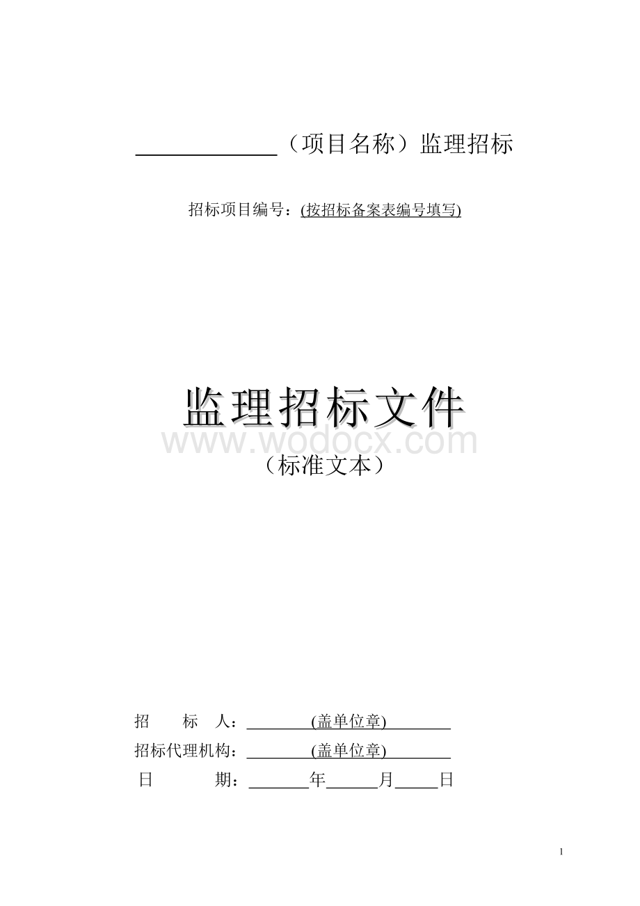 贵州省房屋建筑和市政工程监理招标文件.doc_第2页