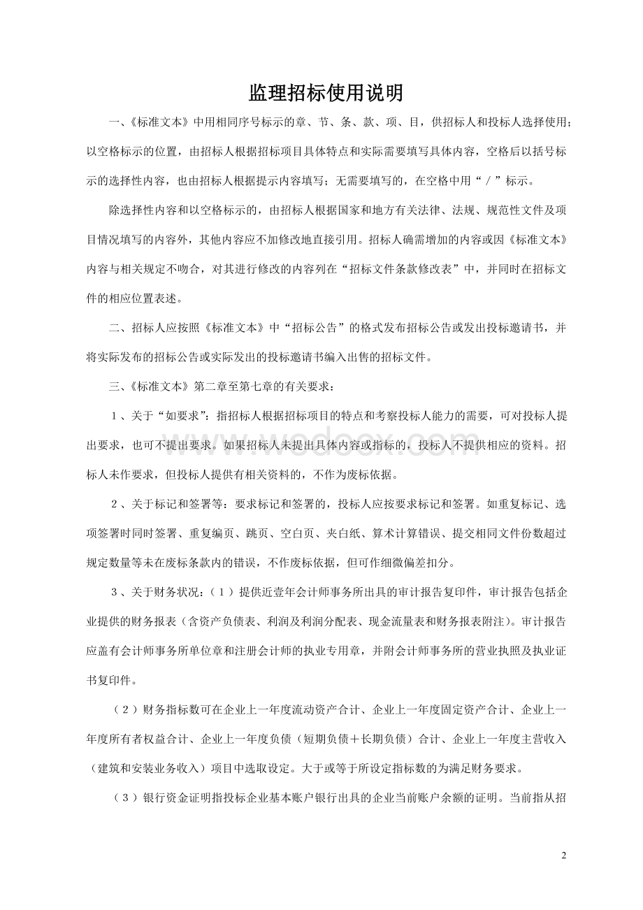 贵州省房屋建筑和市政工程监理招标文件.doc_第3页