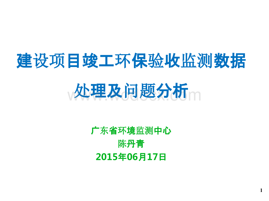 建设项目竣工环保验收监测数据处理及问题分析.pptx_第1页