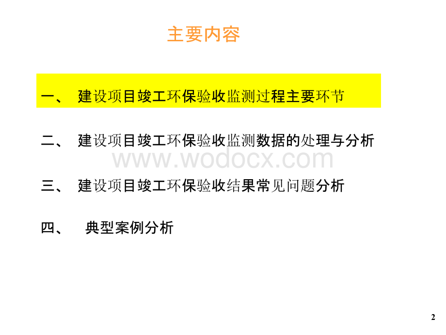 建设项目竣工环保验收监测数据处理及问题分析.pptx_第2页