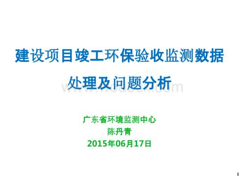 建设项目竣工环保验收监测数据处理及问题分析.pptx