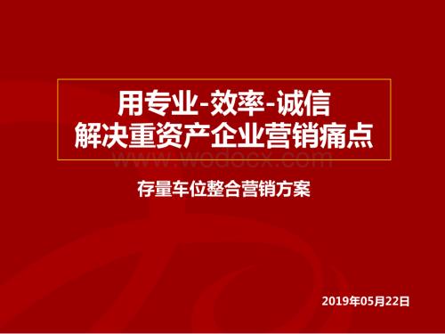 企业营销痛点存量车位整合营销方案.ppt